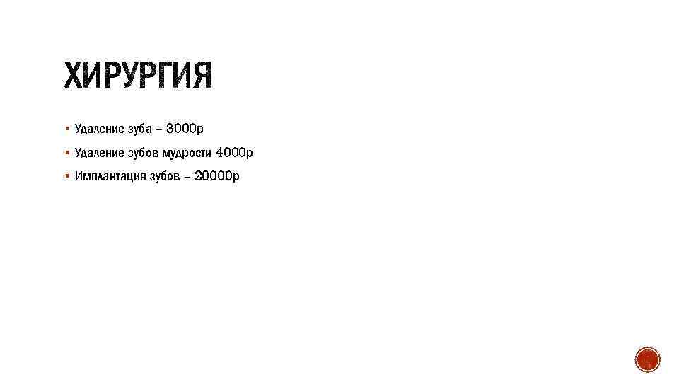 § Удаление зуба – 3000 р § Удаление зубов мудрости 4000 р § Имплантация