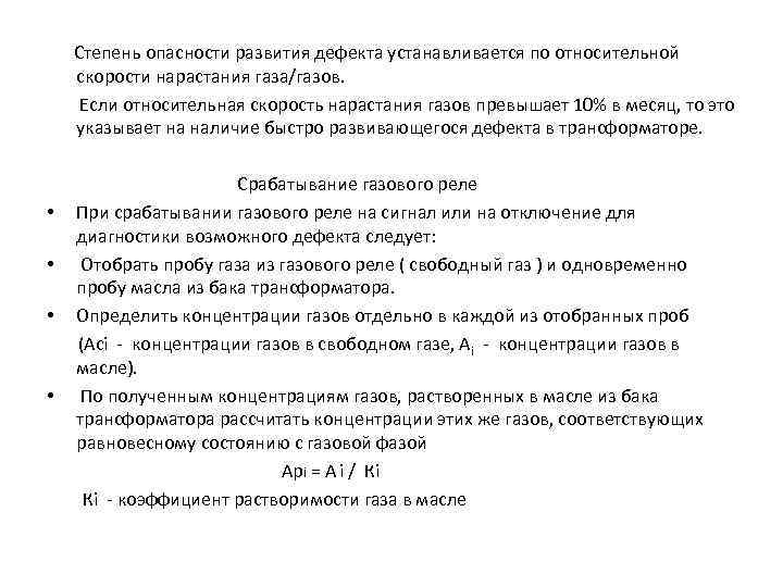 Степень опасности развития дефекта устанавливается по относительной скорости нарастания газа/газов. Если относительная скорость нарастания
