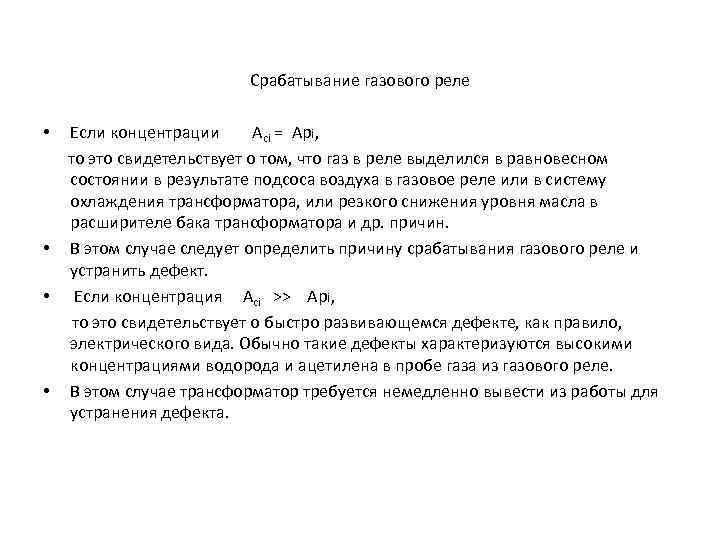 Срабатывание газового реле Если концентрации Асi = Арi, то это свидетельствует о том, что