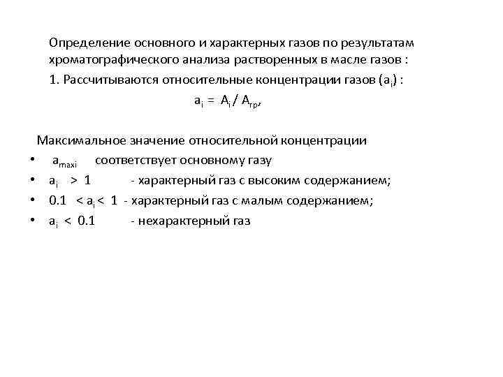 Определение основного и характерных газов по результатам хроматографического анализа растворенных в масле газов :