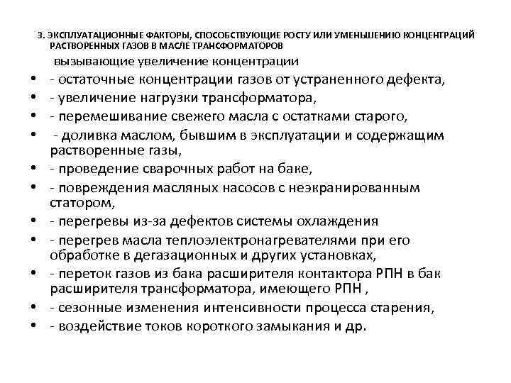 3. ЭКСПЛУАТАЦИОННЫЕ ФАКТОРЫ, СПОСОБСТВУЮЩИЕ РОСТУ ИЛИ УМЕНЬШЕНИЮ КОНЦЕНТРАЦИЙ РАСТВОРЕННЫХ ГАЗОВ В МАСЛЕ ТРАНСФОРМАТОРОВ вызывающие