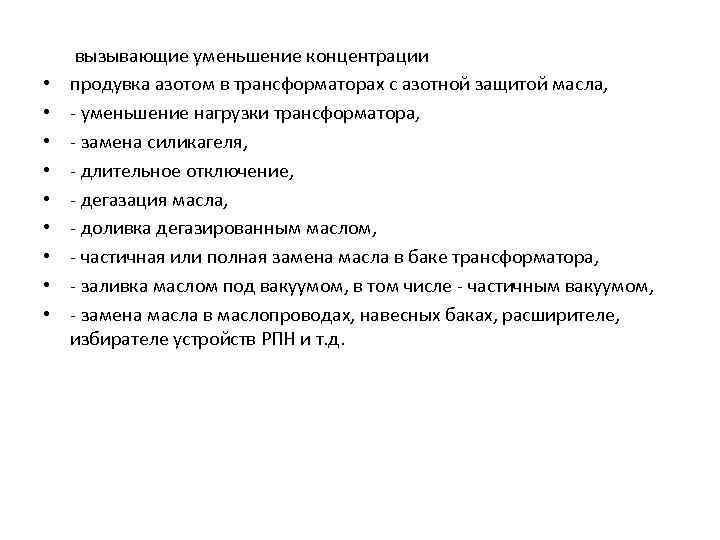  • • • вызывающие уменьшение концентрации продувка азотом в трансформаторах с азотной защитой