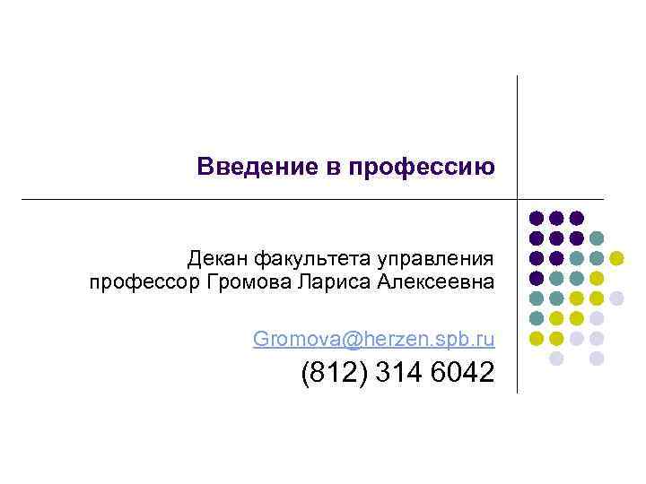 Введение в профессию Декан факультета управления профессор Громова Лариса Алексеевна Gromova@herzen. spb. ru (812)