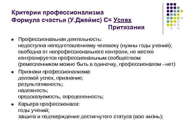 Критерии профессионализма Формула счастья (У. Джеймс) С= Успех Притязания l l l Профессиональная деятельность:
