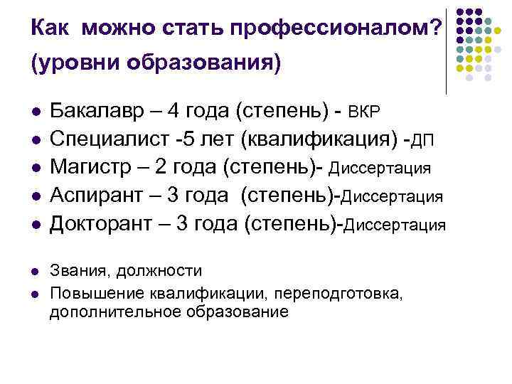 Как можно стать профессионалом? (уровни образования) l l l l Бакалавр – 4 года