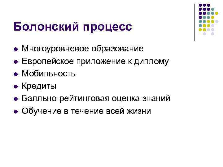 Болонский процесс l l l Многоуровневое образование Европейское приложение к диплому Мобильность Кредиты Балльно-рейтинговая