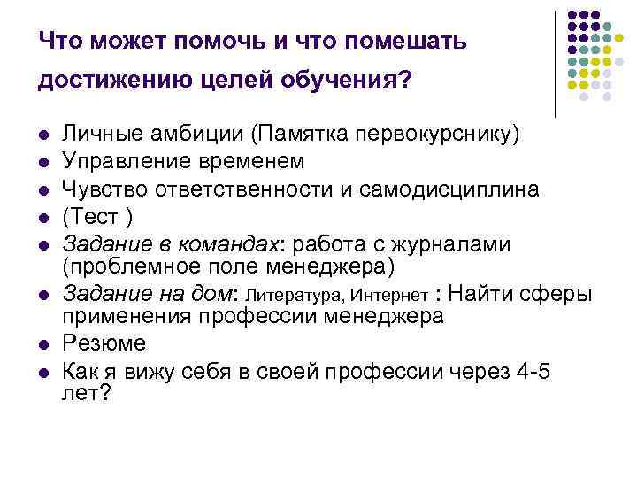 Что может помочь и что помешать достижению целей обучения? l l l l Личные