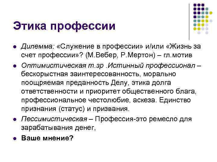 Этика профессии l l Дилемма: «Служение в профессии» и/или «Жизнь за счет профессии» ?