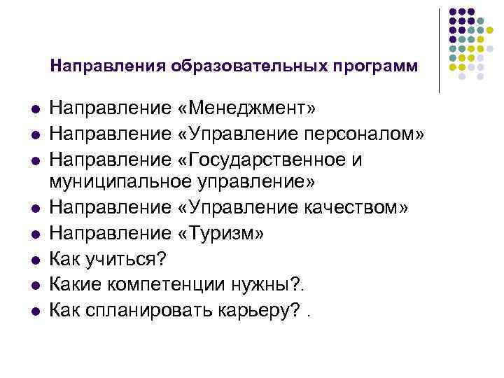 Направления образовательных программ l l l l Направление «Менеджмент» Направление «Управление персоналом» Направление «Государственное