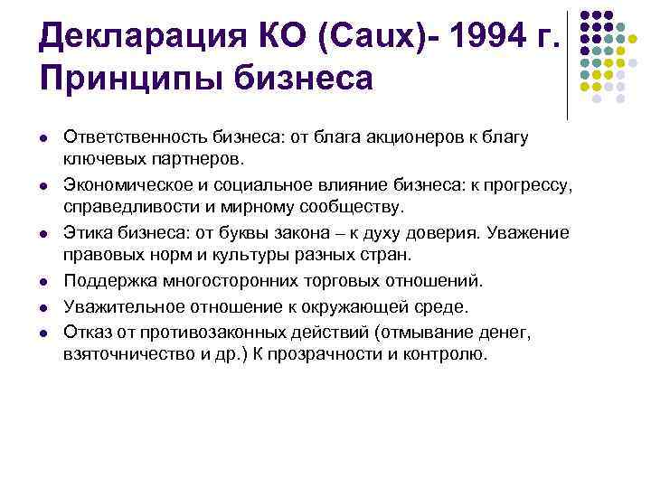 Декларация КО (Caux)- 1994 г. Принципы бизнеса l l l Ответственность бизнеса: от блага