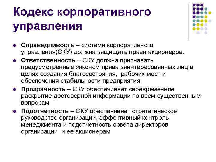 Кодекс корпоративного управления l l Справедливость – система корпоративного управления(СКУ) должна защищать права акционеров.