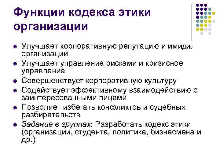Функции кодекса этики организации l l l Улучшает корпоративную репутацию и имидж организации Улучшает