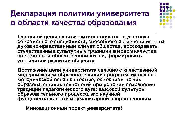 Декларация политики университета в области качества образования Основной целью университета является подготовка современного специалиста,