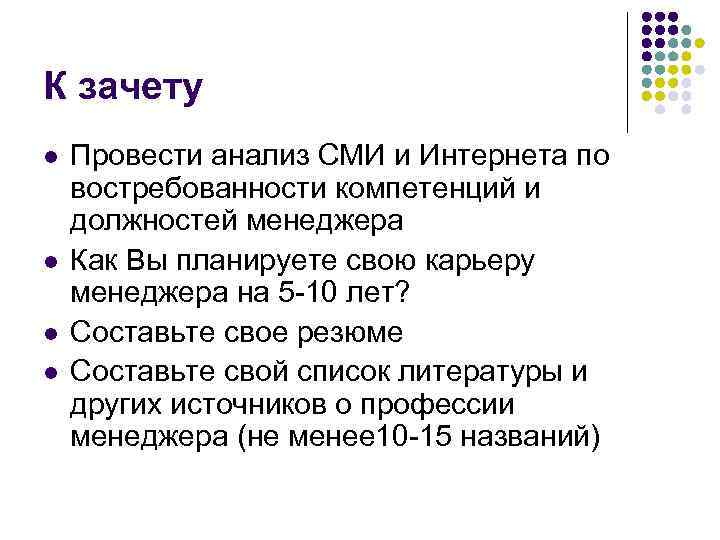 К зачету l l Провести анализ СМИ и Интернета по востребованности компетенций и должностей