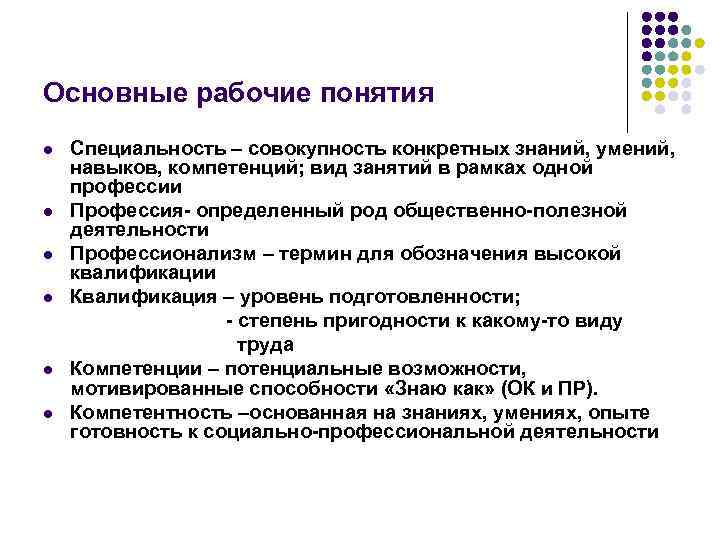 Основные рабочие понятия l l l Специальность – совокупность конкретных знаний, умений, навыков, компетенций;