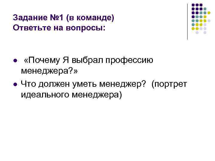 Задание № 1 (в команде) Ответьте на вопросы: l l «Почему Я выбрал профессию