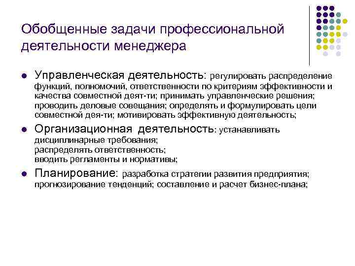 Обобщенные задачи профессиональной деятельности менеджера l Управленческая деятельность: регулировать распределение функций, полномочий, ответственности по