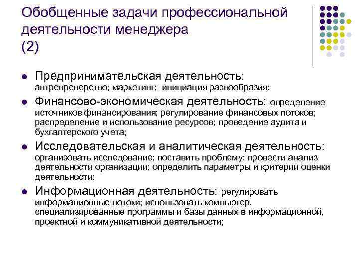 Обобщенные задачи профессиональной деятельности менеджера (2) l Предпринимательская деятельность: антрепренерство; маркетинг; инициация разнообразия; l