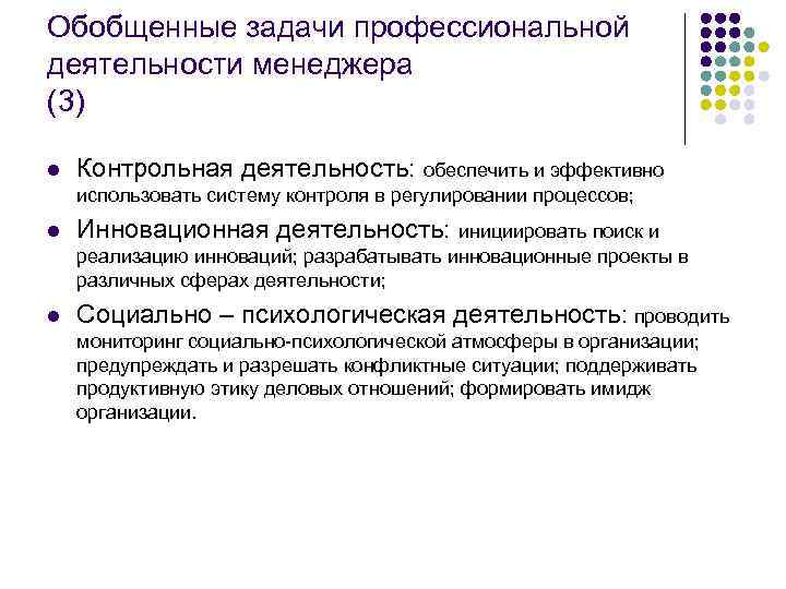Обобщенные задачи профессиональной деятельности менеджера (3) l Контрольная деятельность: обеспечить и эффективно использовать систему