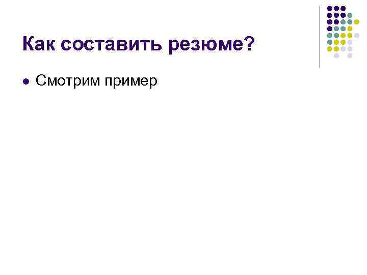 Как составить резюме? l Смотрим пример 