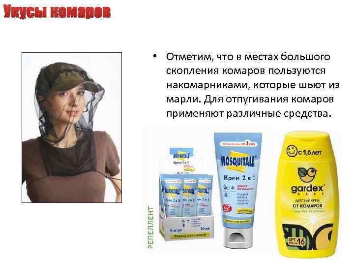 Укусы комаров • Отметим, что в местах большого скопления комаров пользуются накомарниками, которые шьют