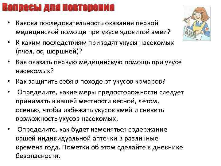 Вопросы для повторения • Какова последовательность оказания первой медицинской помощи при укусе ядовитой змеи?