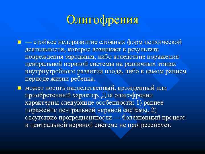 Олигофрения n n — стойкое недоразвитие сложных форм психической деятельности, которое возникает в результате