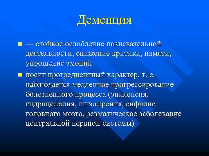 Деменция n n — стойкое ослабление познавательной деятельности, снижение критики, памяти, упрощение эмоций носит