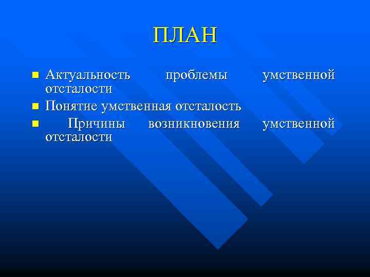ПЛАН n n n Актуальность проблемы отсталости Понятие умственная отсталость Причины возникновения отсталости умственной