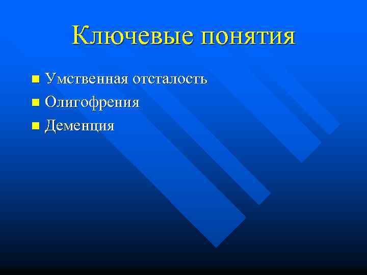 Ключевые понятия Умственная отсталость n Олигофрения n Деменция n 