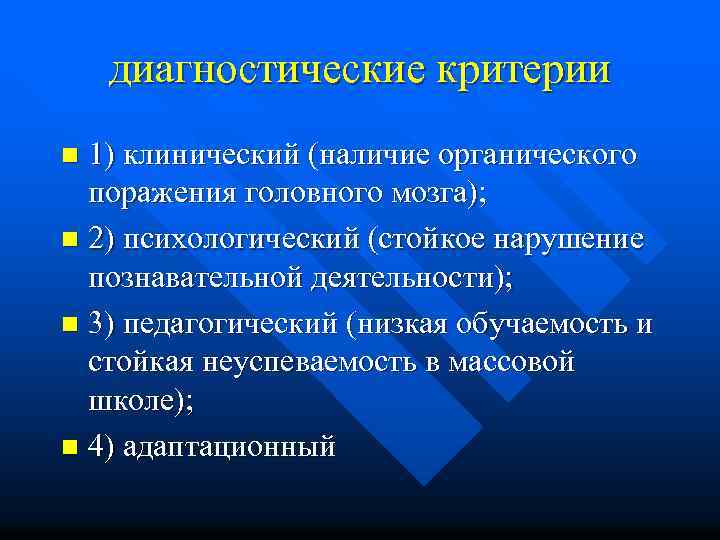 диагностические критерии 1) клинический (наличие органического поражения головного мозга); n 2) психологический (стойкое нарушение