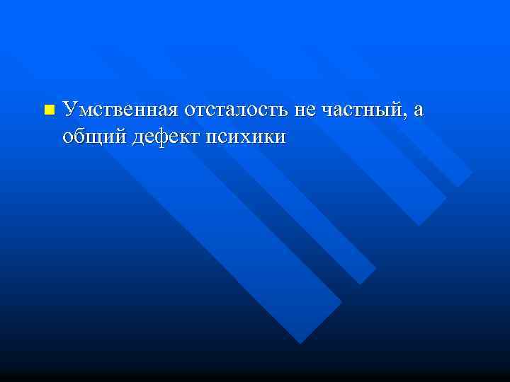 n Умственная отсталость не частный, а общий дефект психики 