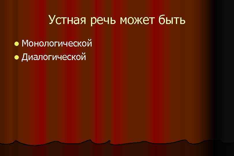 Устная речь может быть l Монологической l Диалогической 