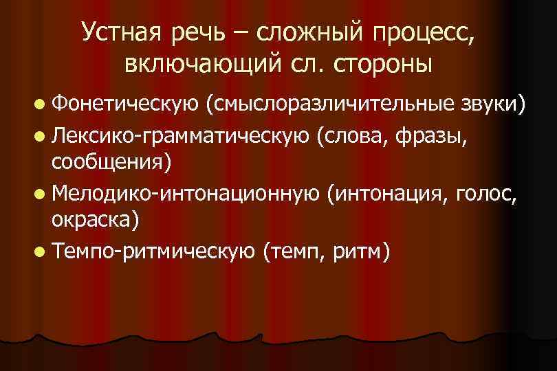 Сложные речи. Фонетическую лексико грамматическую мелодико интонационную. Сложная речь. Лексико-грамматическая и Темпо-ритмическая стороны речи. Темпо-интонационных особенностей речи.