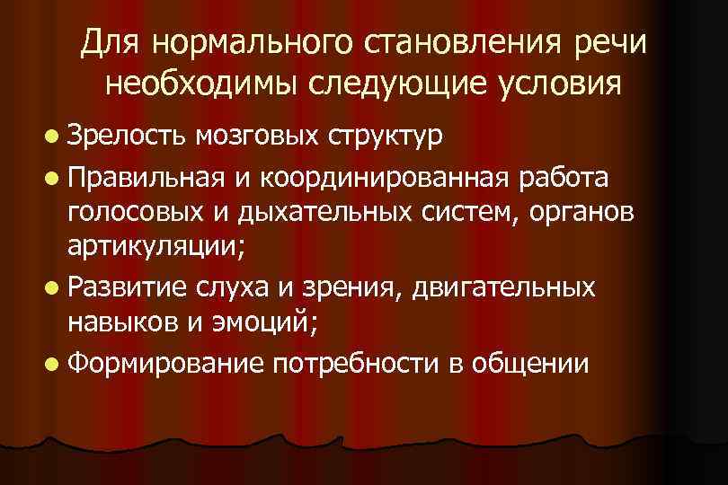 Для нормального становления речи необходимы следующие условия l Зрелость мозговых структур l Правильная и
