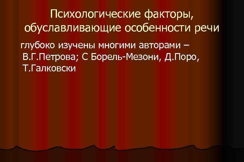 Психологические факторы, обуславливающие особенности речи глубоко изучены многими авторами – В. Г. Петрова; С