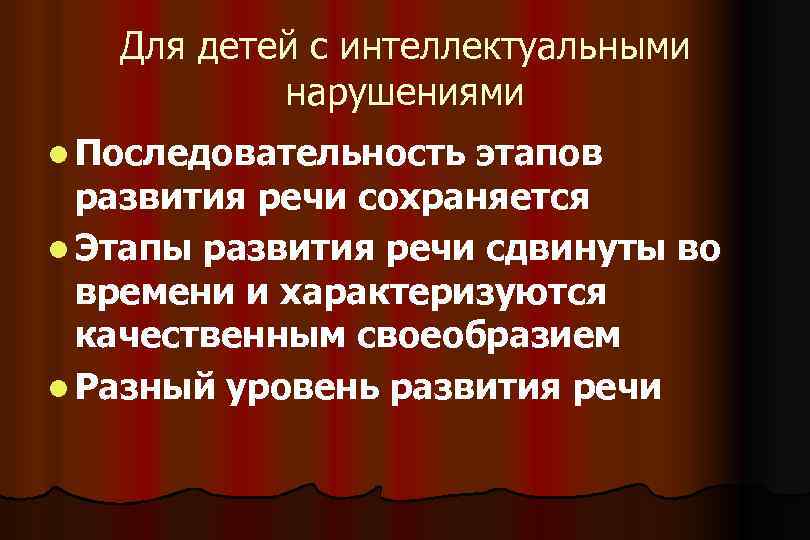 Для детей с интеллектуальными нарушениями l Последовательность этапов развития речи сохраняется l Этапы развития