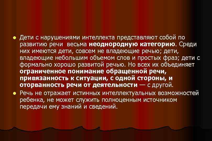 Дети с нарушениями интеллекта представляют собой по развитию речи весьма неоднородную категорию. Среди них