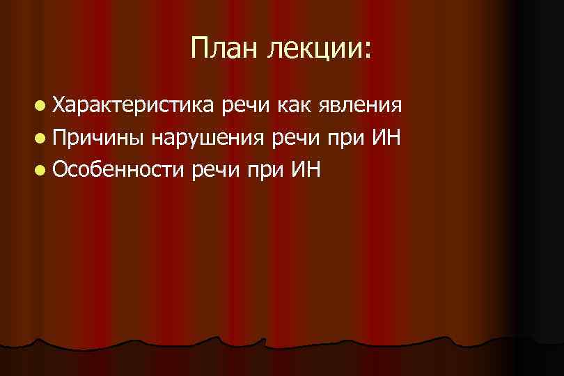 План лекции: l Характеристика речи как явления l Причины нарушения речи при ИН l