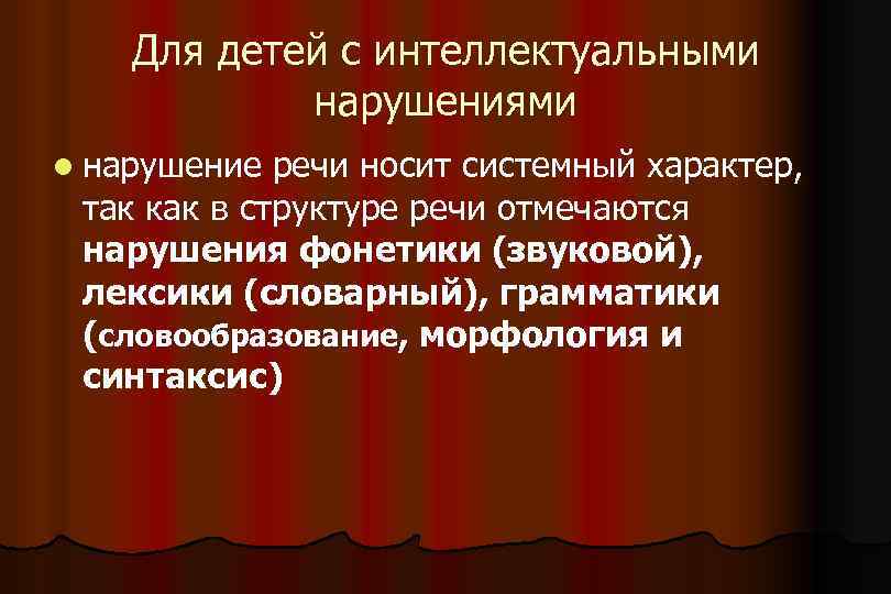 Для детей с интеллектуальными нарушениями l нарушение речи носит системный характер, так как в