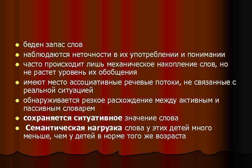 l l l l беден запас слов наблюдаются неточности в их употреблении и понимании