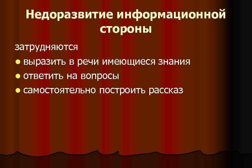 Недоразвитие информационной стороны затрудняются l выразить в речи имеющиеся знания l ответить на вопросы