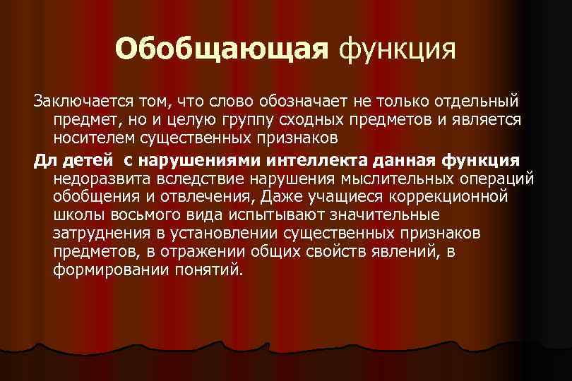 Обобщающая функция Заключается том, что слово обозначает не только отдельный предмет, но и целую