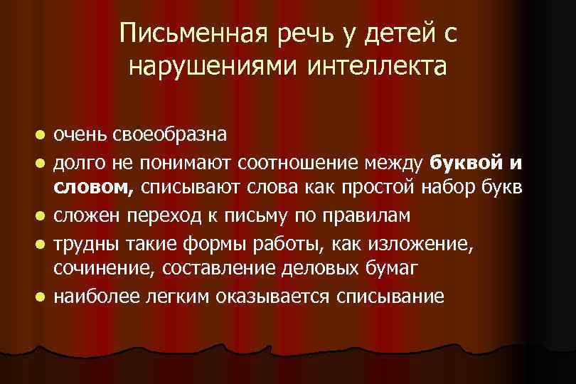 Письменная речь у детей с нарушениями интеллекта l l l очень своеобразна долго не