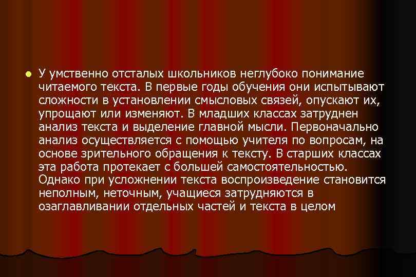 l У умственно отсталых школьников неглубоко понимание читаемого текста. В первые годы обучения они