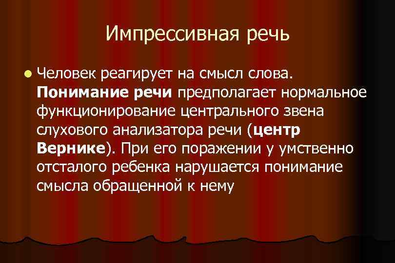 Экспрессивная речь это. Экспрессивная сторона речи. Импрессивной и экспрессивной речи. Импрессивной стороны речи. Что такое импрессивная и экспрессивная речь у детей.