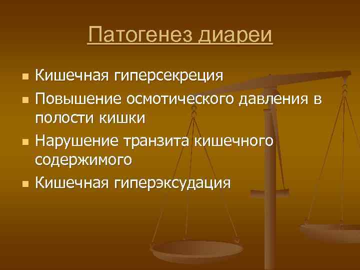 Диарея разновидности этиология патогенетическое обоснование клиника презентация