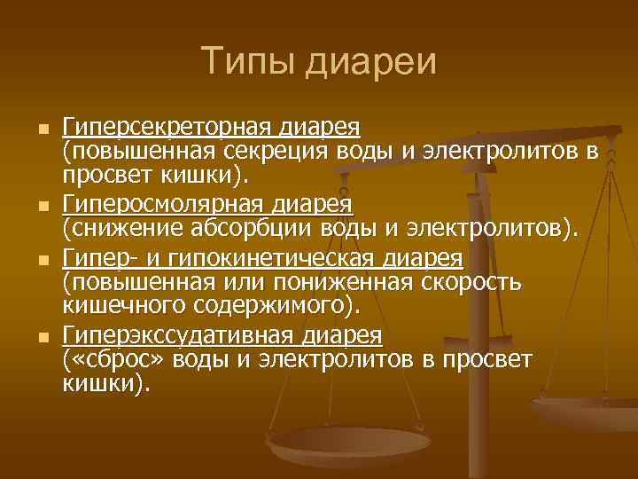 Типы диареи