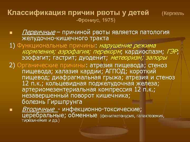 Причины рвоты. Классификация причин рвоты. Классификация причин рвоты у детей. Клиническая классификация рвоты. Тошнота классификация.