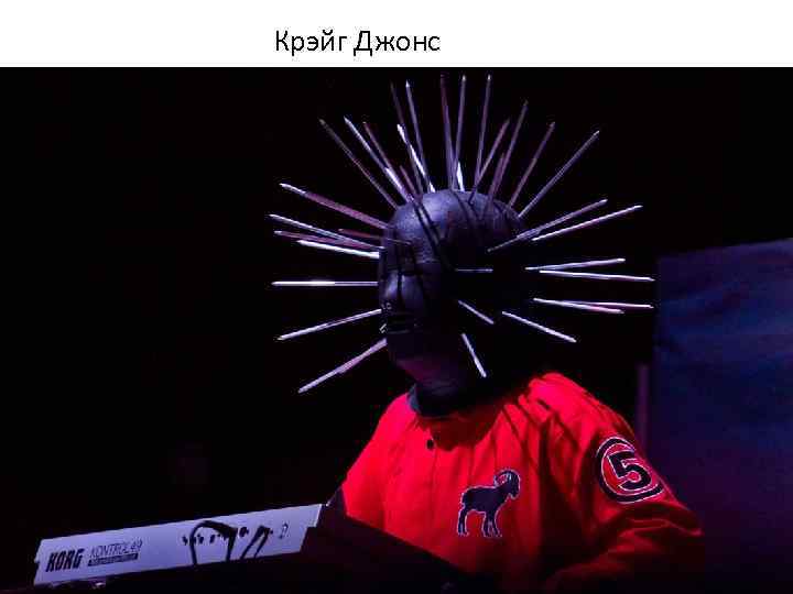 Крэйг Джонс 